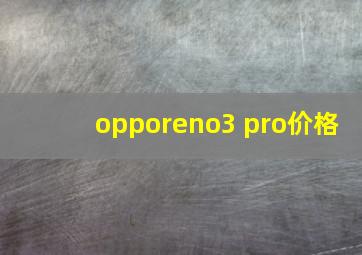 opporeno3 pro价格